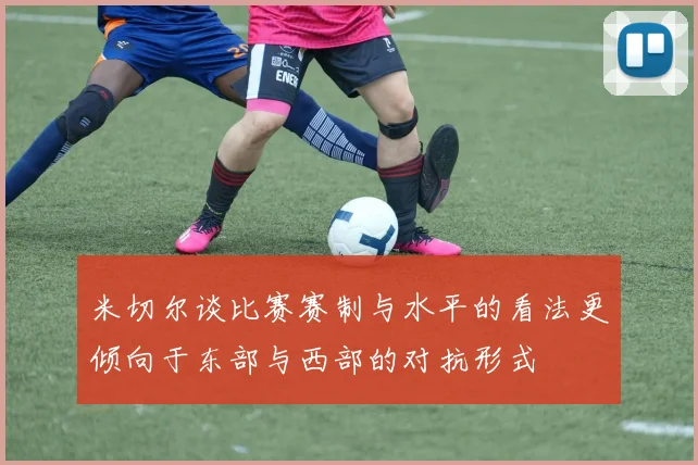 米切尔谈比赛赛制与水平的看法更倾向于东部与西部的对抗形式