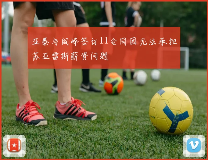 亚泰与阎峰签订11合同因无法承担苏亚雷斯薪资问题