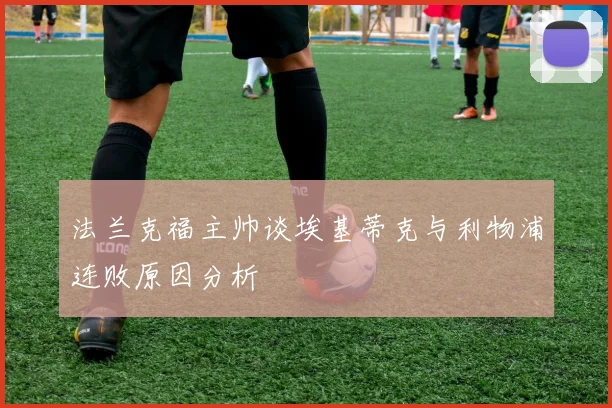 法兰克福主帅谈埃基蒂克与利物浦连败原因分析