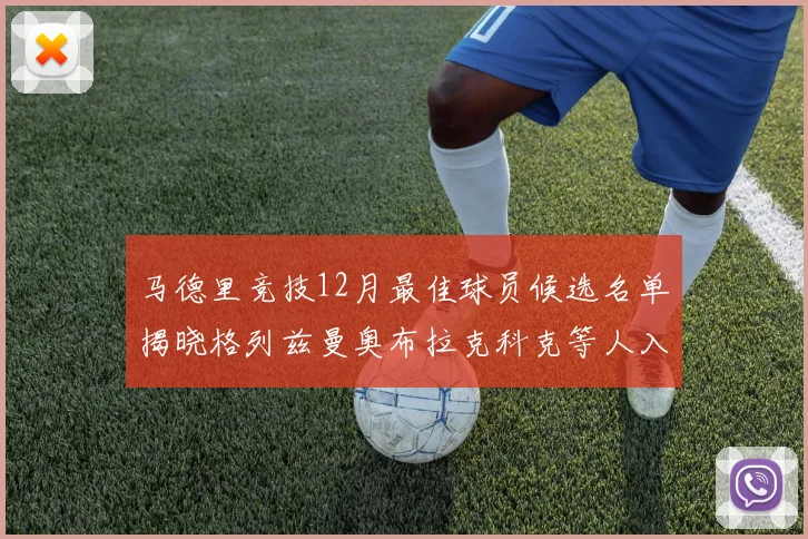 马德里竞技12月最佳球员候选名单揭晓格列兹曼奥布拉克科克等人入围