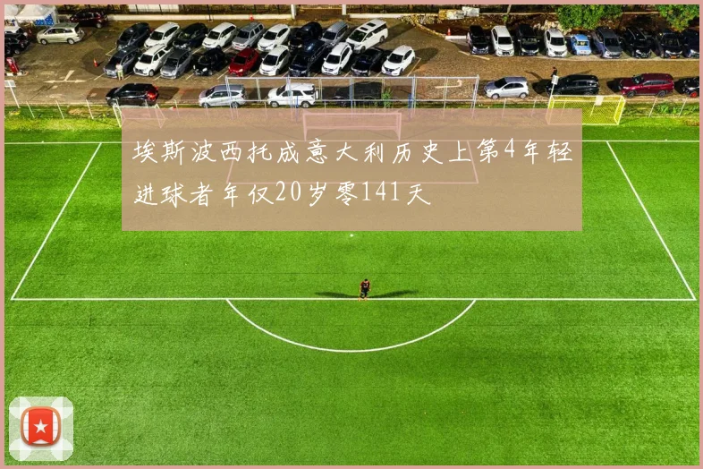 埃斯波西托成意大利历史上第4年轻进球者年仅20岁零141天