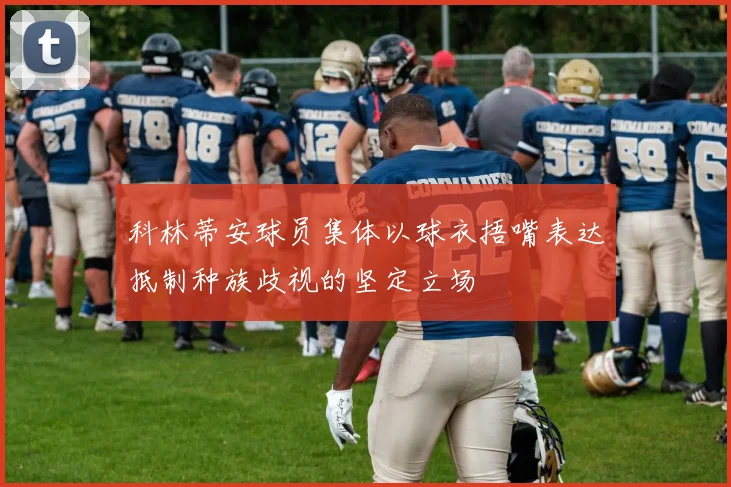 科林蒂安球员集体以球衣捂嘴表达抵制种族歧视的坚定立场