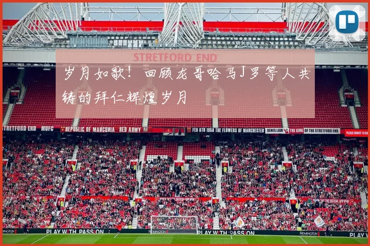 岁月如歌！回顾龙哥哈马J罗等人共铸的拜仁辉煌岁月
