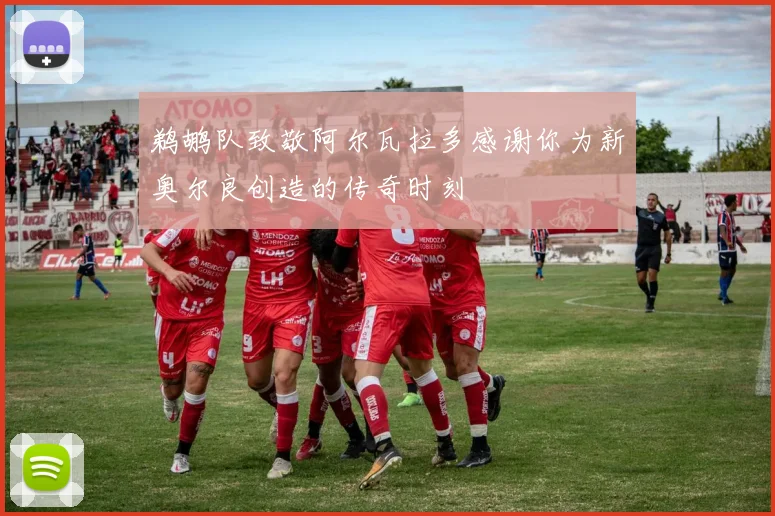 鹈鹕队致敬阿尔瓦拉多感谢你为新奥尔良创造的传奇时刻