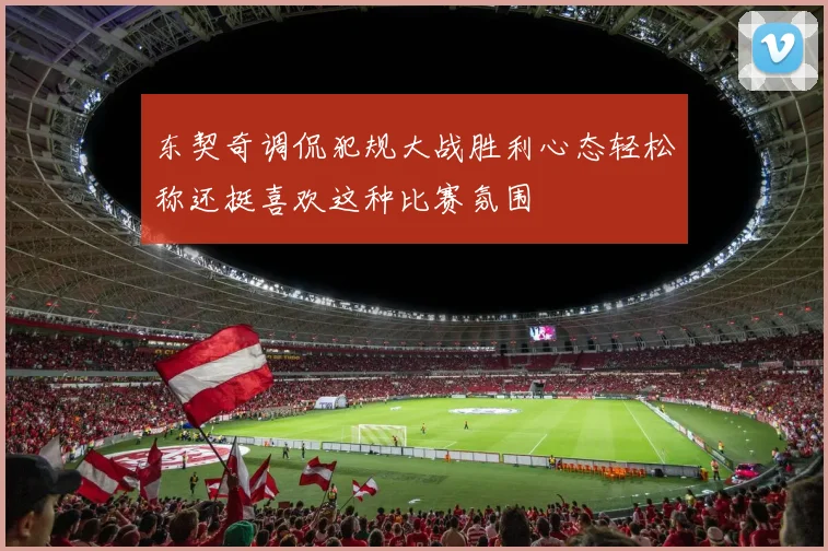 东契奇调侃犯规大战胜利心态轻松称还挺喜欢这种比赛氛围